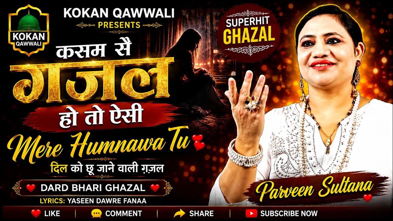 कसम से गजल हो तो ऐसी | Mere Humnawa Tu | Dard Bhari Gazal | Parveen Sultana | Kokan Qawwali 2024