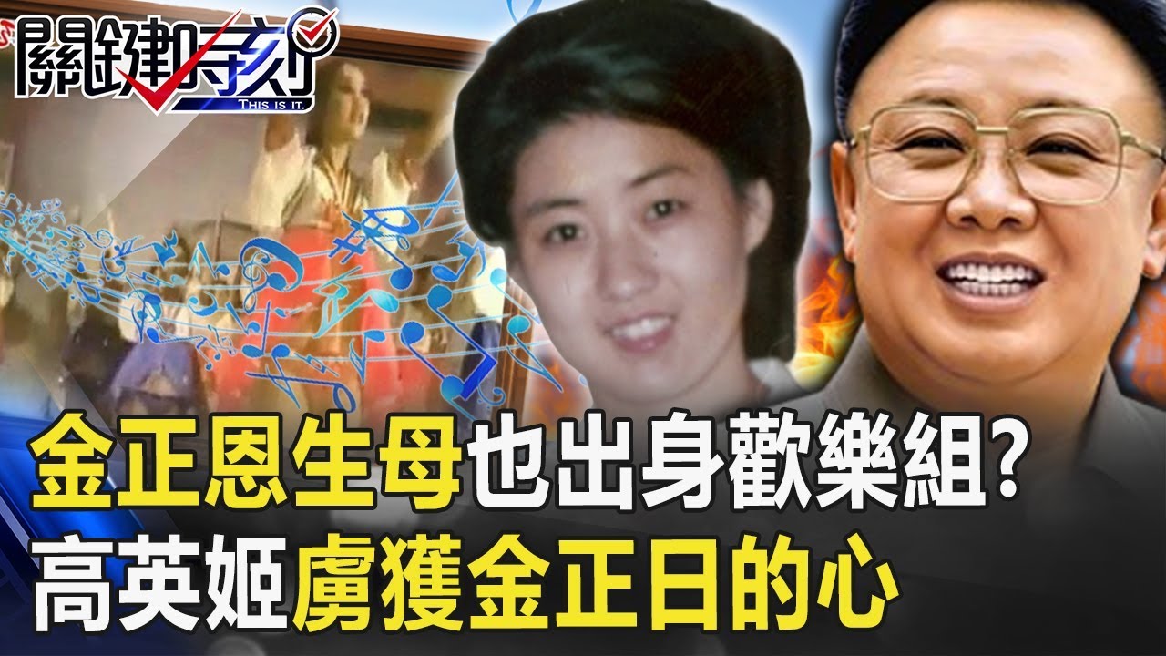 金正恩生母也出身北韓「歡樂組」！？ 高英姬能歌善舞虜獲金正日的心！ 【關鍵時刻】20200506-2 劉寶傑 王瑞德 姚惠珍 李正皓 黃世聰