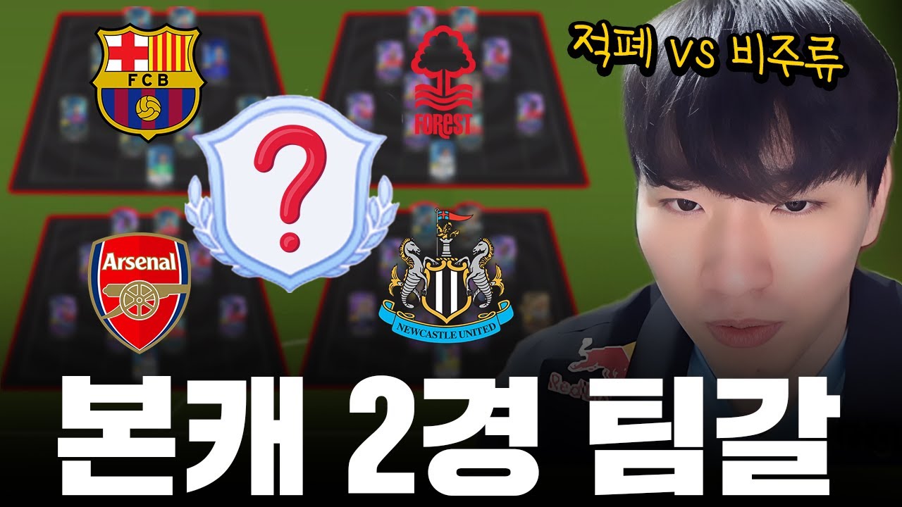 본캐 2경 팀갈! 적폐 vs 비주류 어디로 갈까요?