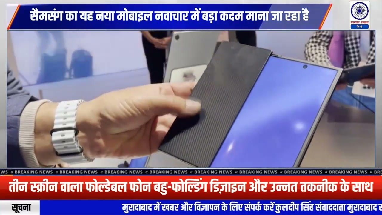 CES 2026 में Samsung ने पेश किया Galaxy Z Trifold फोल्डेबल फोन