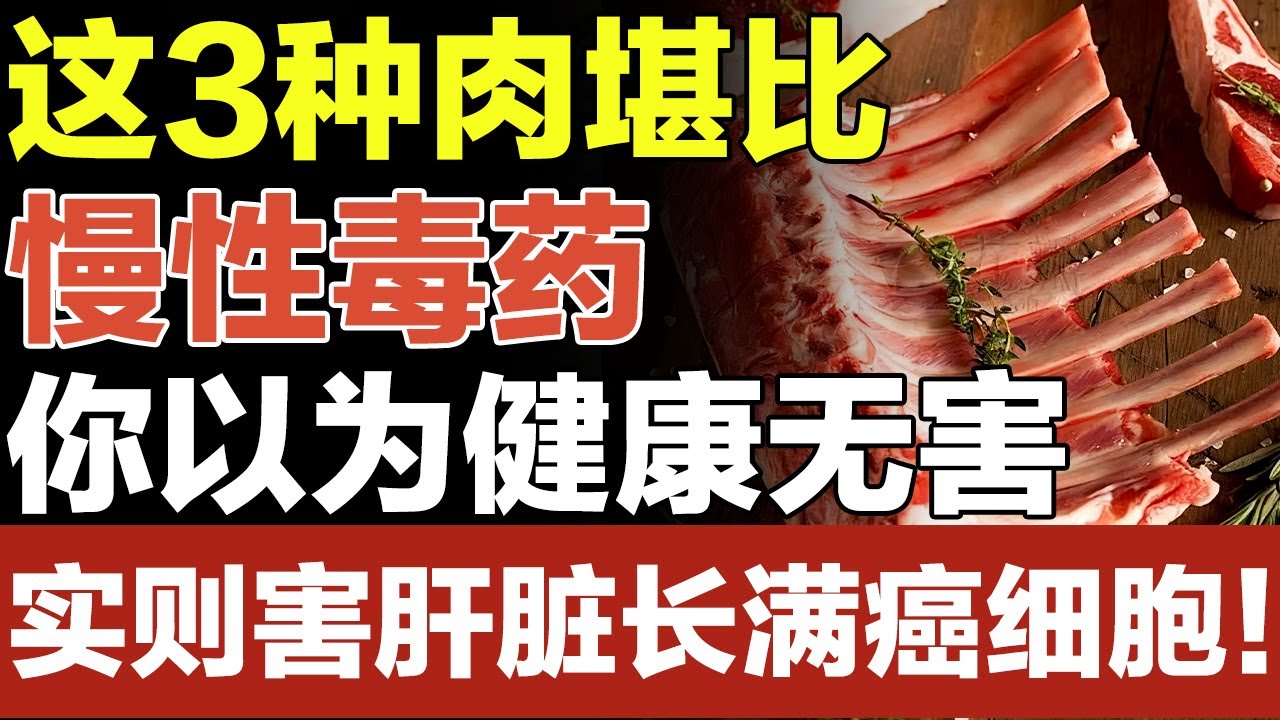 这3种肉堪比慢性毒药，你以为健康无害，实则害肝脏长满癌细胞！【家庭大医生】
