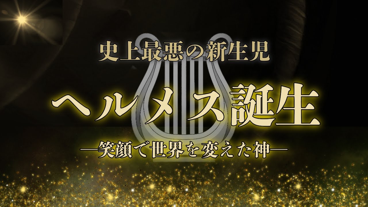 史上最悪の新生児、笑顔で世界を変えた｜ヘルメス誕生【ギリシャ神話・哲学考察】