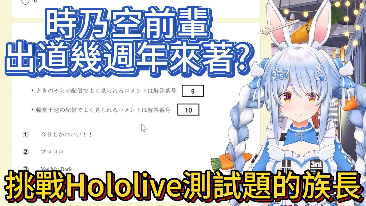 挑戰Hololive測試題的族長。始祖前輩時乃空出道幾週年都忘記了【中文翻譯/兎田ぺこら/usadapekora】