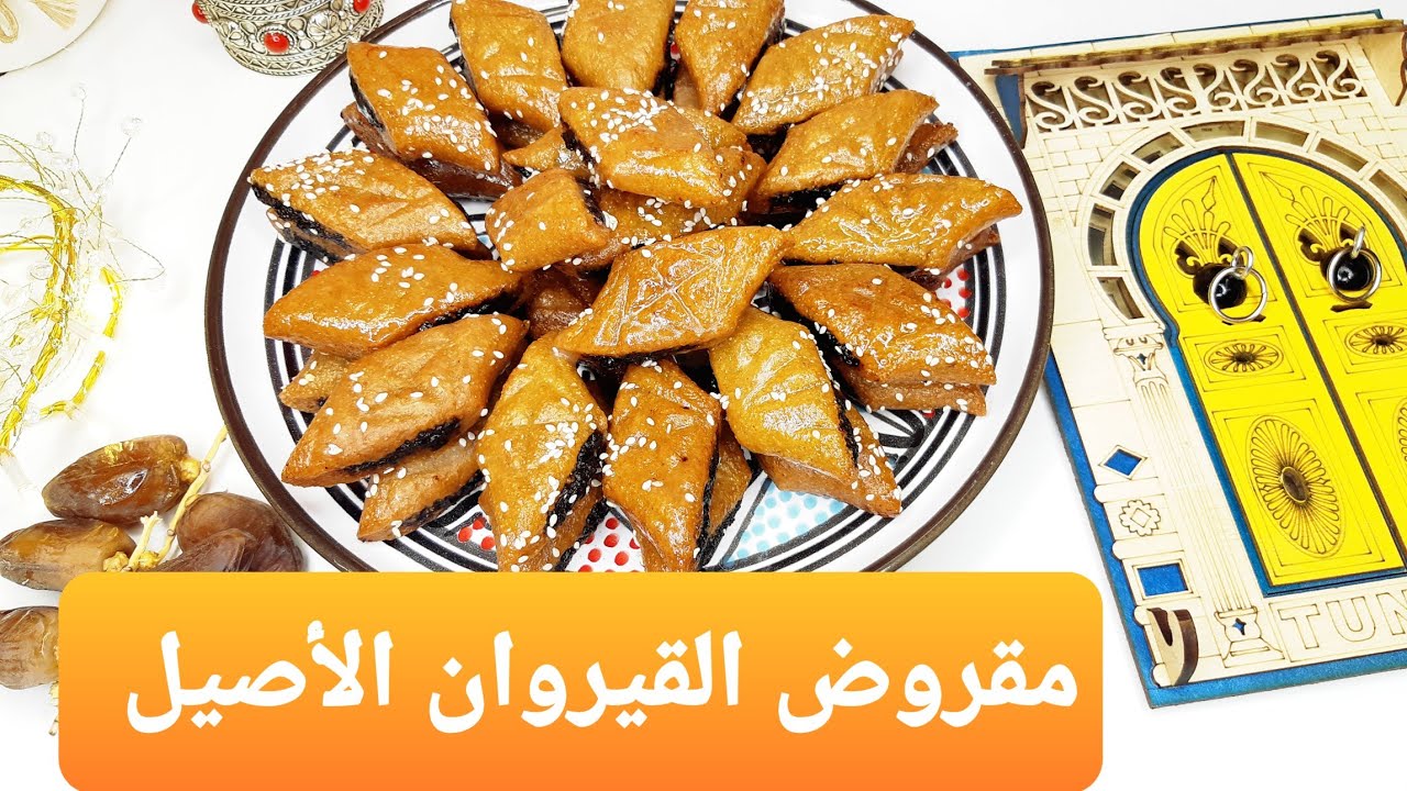 مقروض القيروان الأصيل، بنة و رائحة لا تقاوم😍مقروض تونسي حلويات العيد makroudh Kairouan tunisien