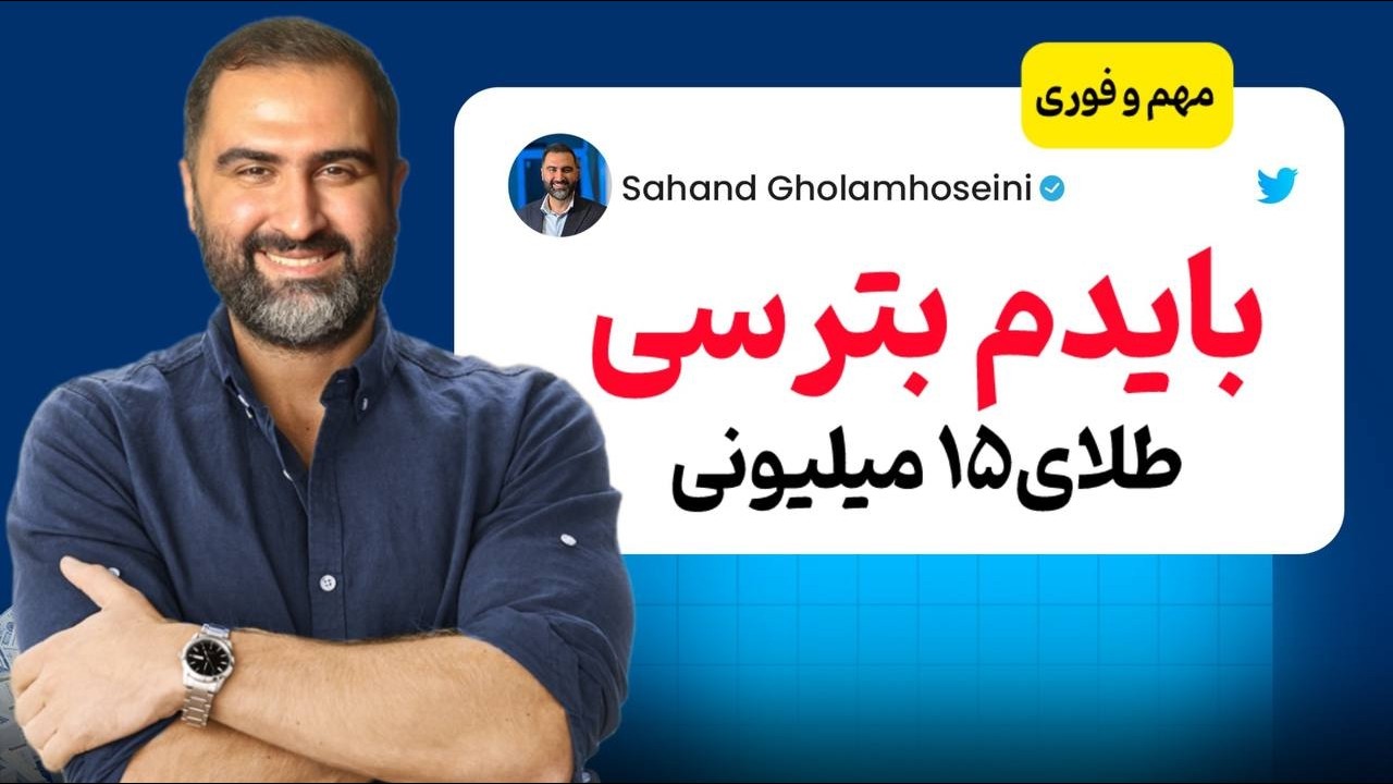 فوری :اقتصاد ایران روی لبه تیغ ؛طلا ، مسکن ، خودرو (تحلیل مهم )