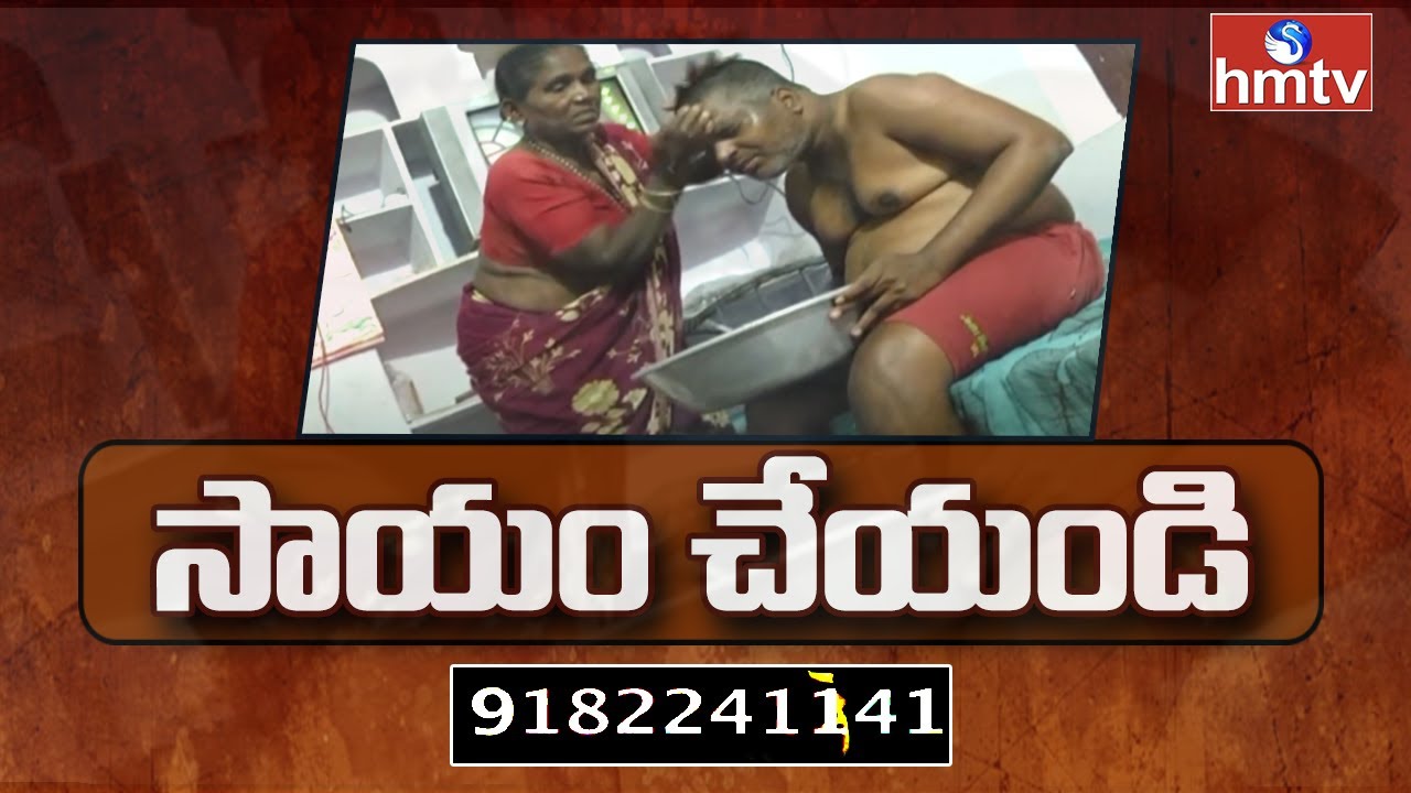 Gopal for help | Nalgonda Gopal | Please Help Him | hmtv News