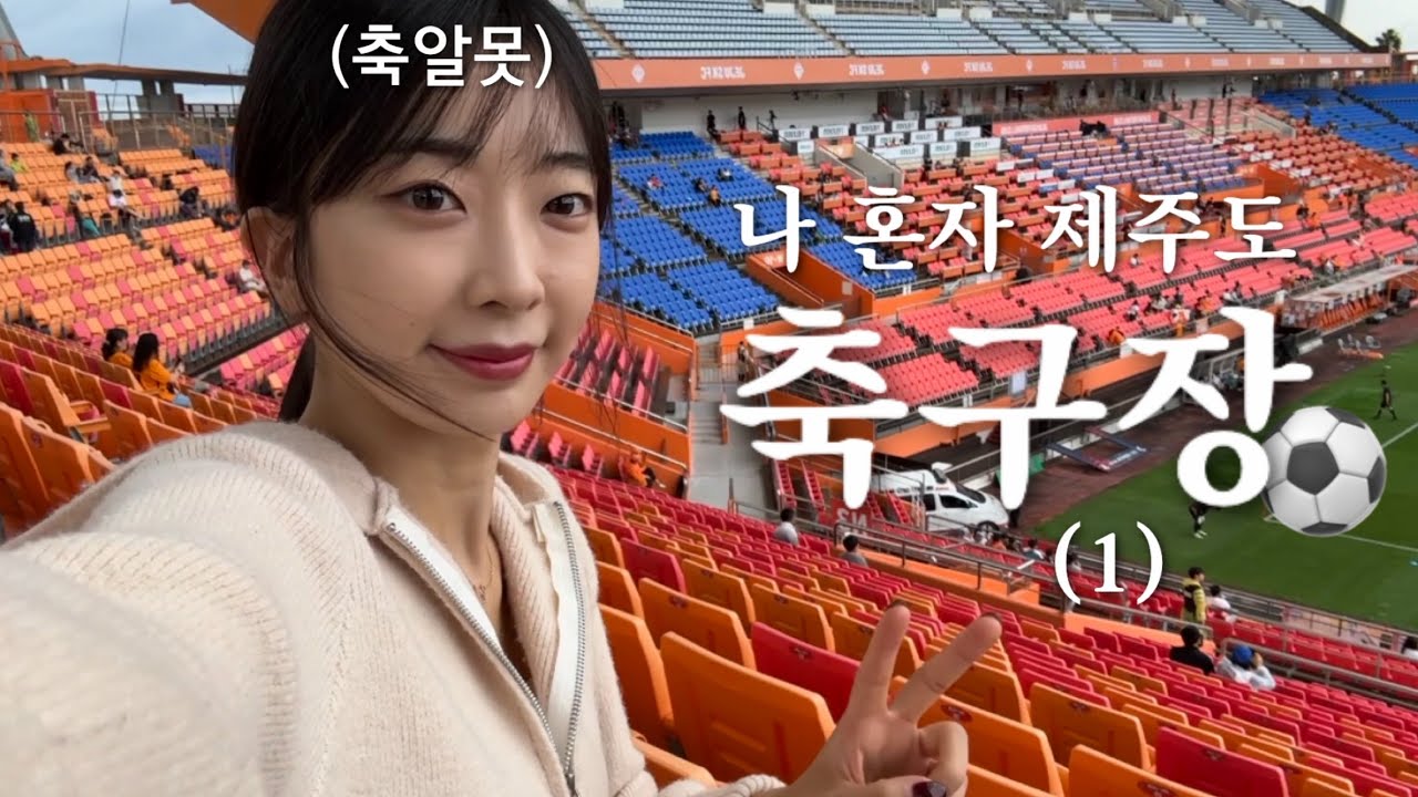 제주 VS 전북 / 축알못 혼자 축구보러 가기 전에 하는 일