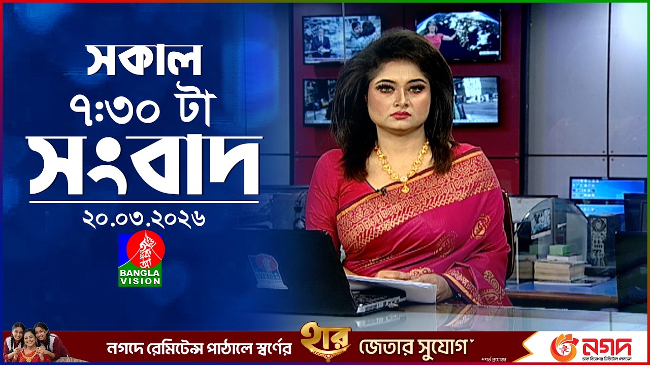 সকাল ৭:৩০ টার বাংলাভিশন সংবাদ |  ২০ মার্চ ২০২৬ | BanglaVision 7:30 AM News Bulletin | 20 March 2026