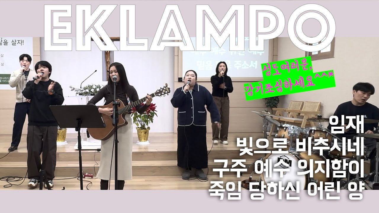 임재+빛으로 비추시네+구주 예수 의지함이+죽임당하신 어린 양