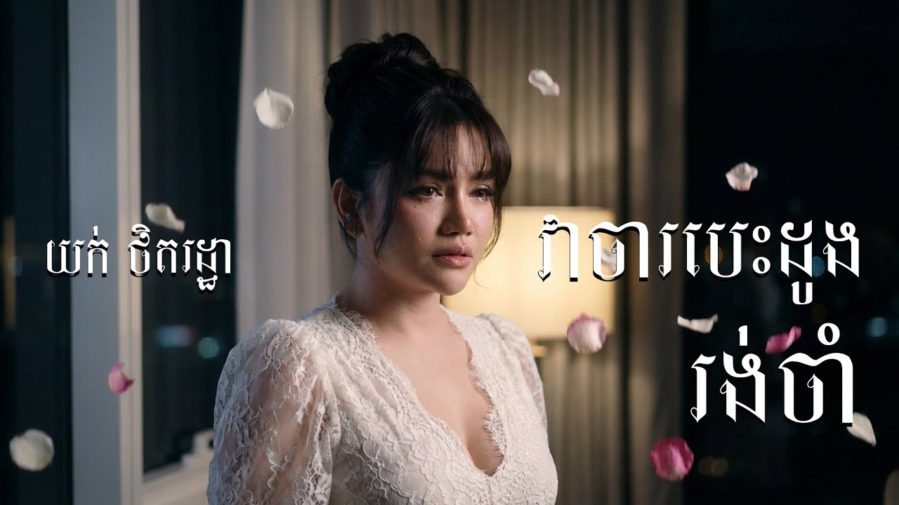 យក់ ថិតរដ្ឋា - វាចារបេះដូងរង់ចាំ | YUK THETROTHA - Vea Cha Bes Doung Rong Cham