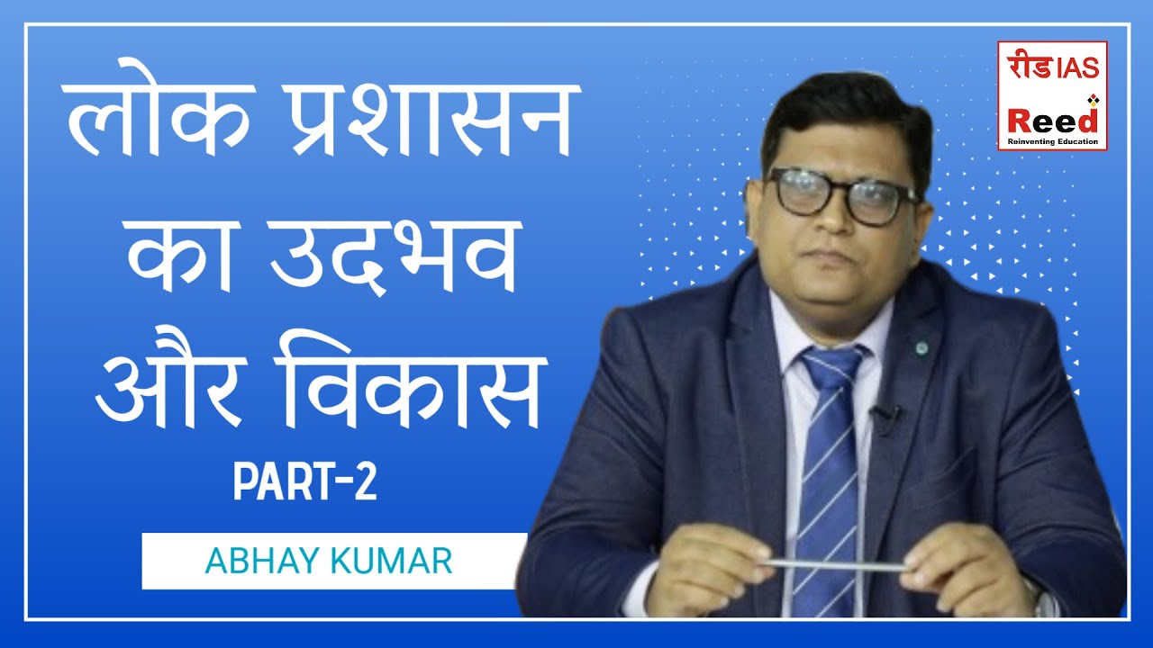 लोक प्रशासन का उदभव और विकास || PART-2 || ABHAY KUMAR