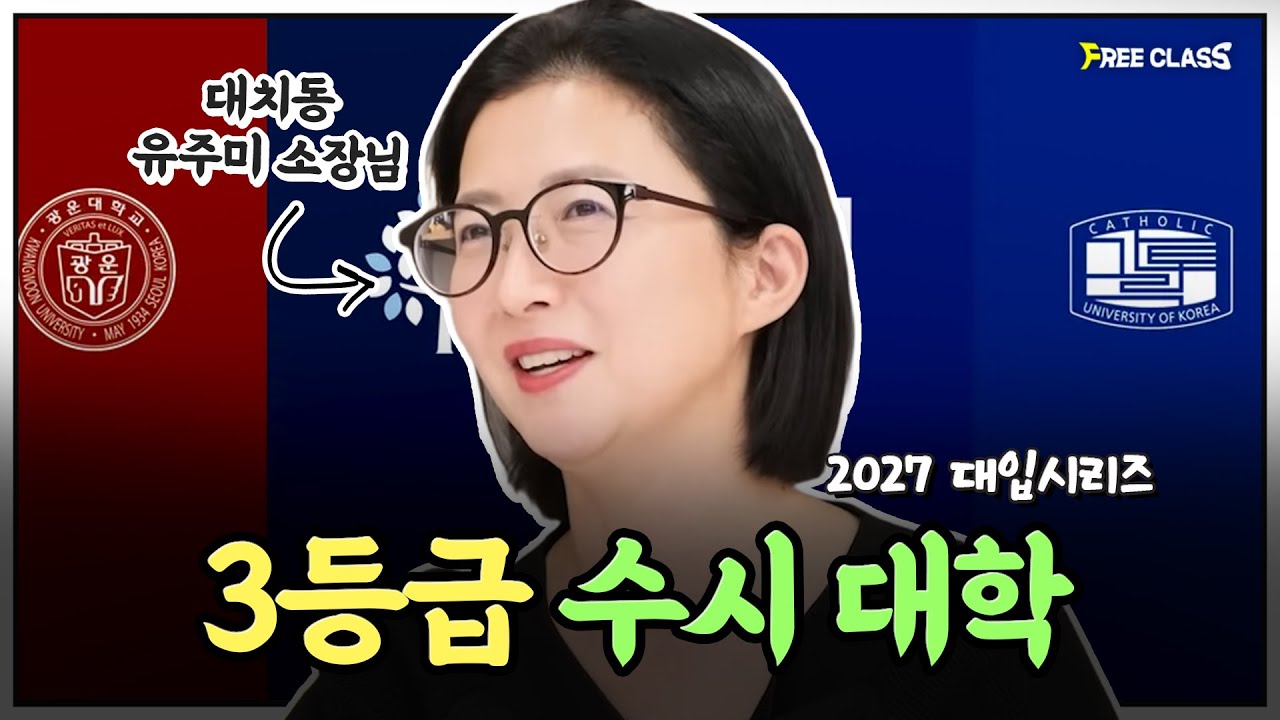 3등급 수시 전략 총정리｜교과·학종·논술 가능 대학 리스트 (인서울·지거국)