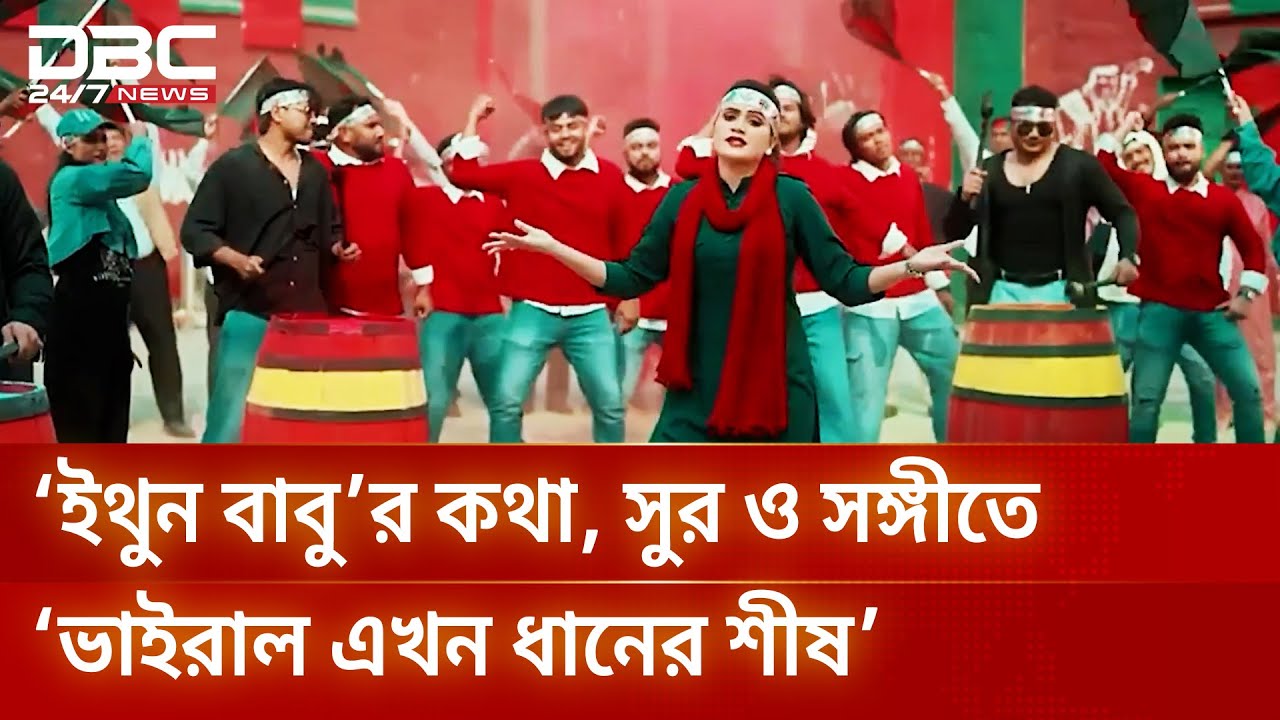 ইথুন বাবু’র কথা, সুর ও সঙ্গীতে ‘ভাইরাল এখন ধানের শীষ’ | DBC NEWS