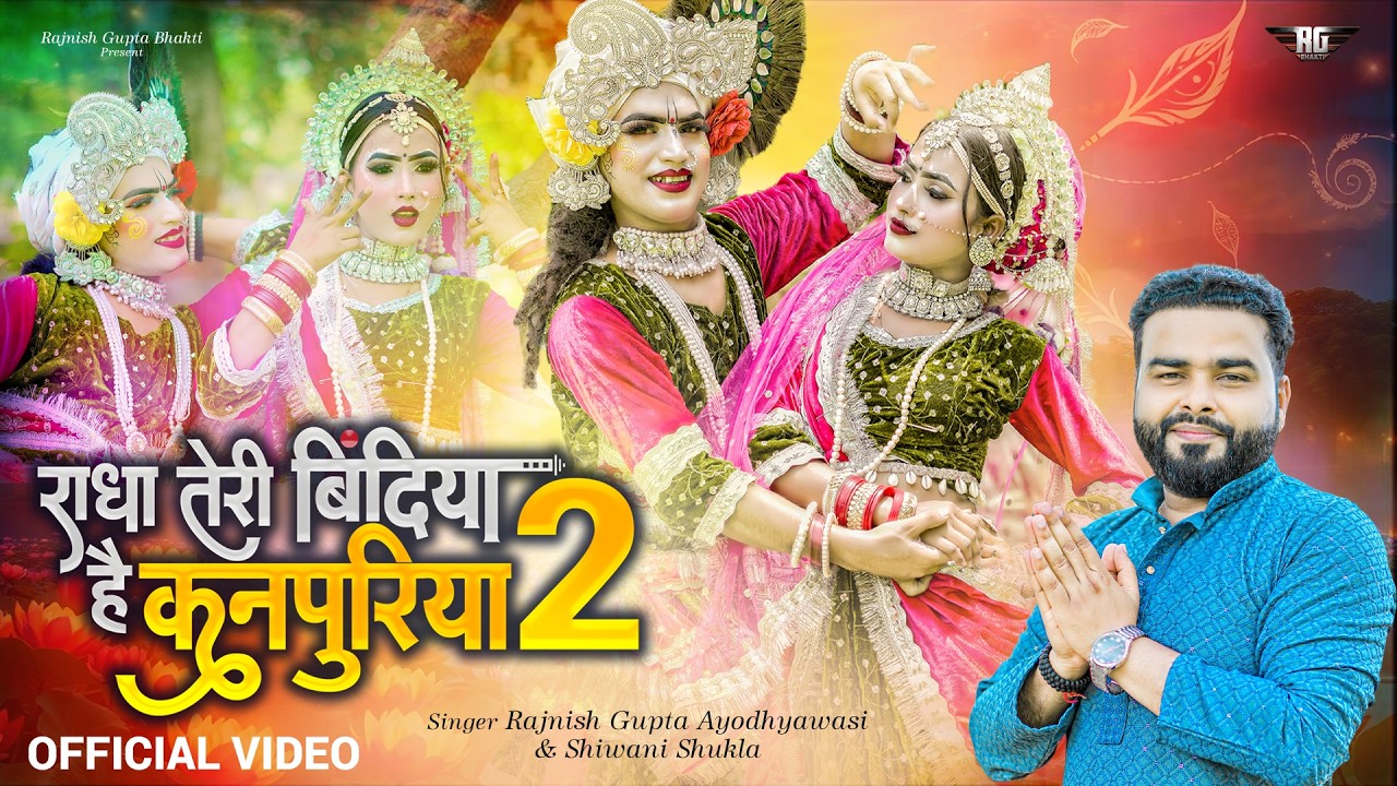 राधा तेरी बिंदिया है कनपुरिया 2 | Viral Jhanki 2025 | Radha Teri Bindiya Hai Kanpuriya 2.O, Trending