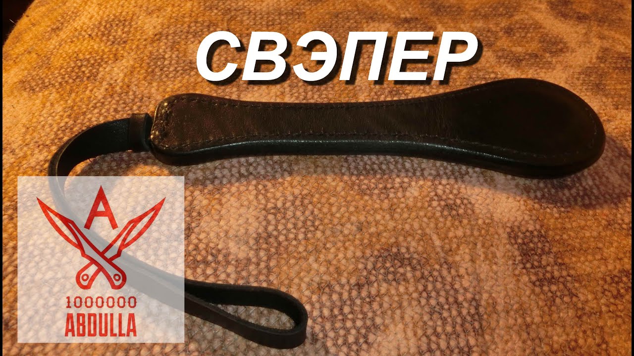 Свэпер редкое оружие для самообороны