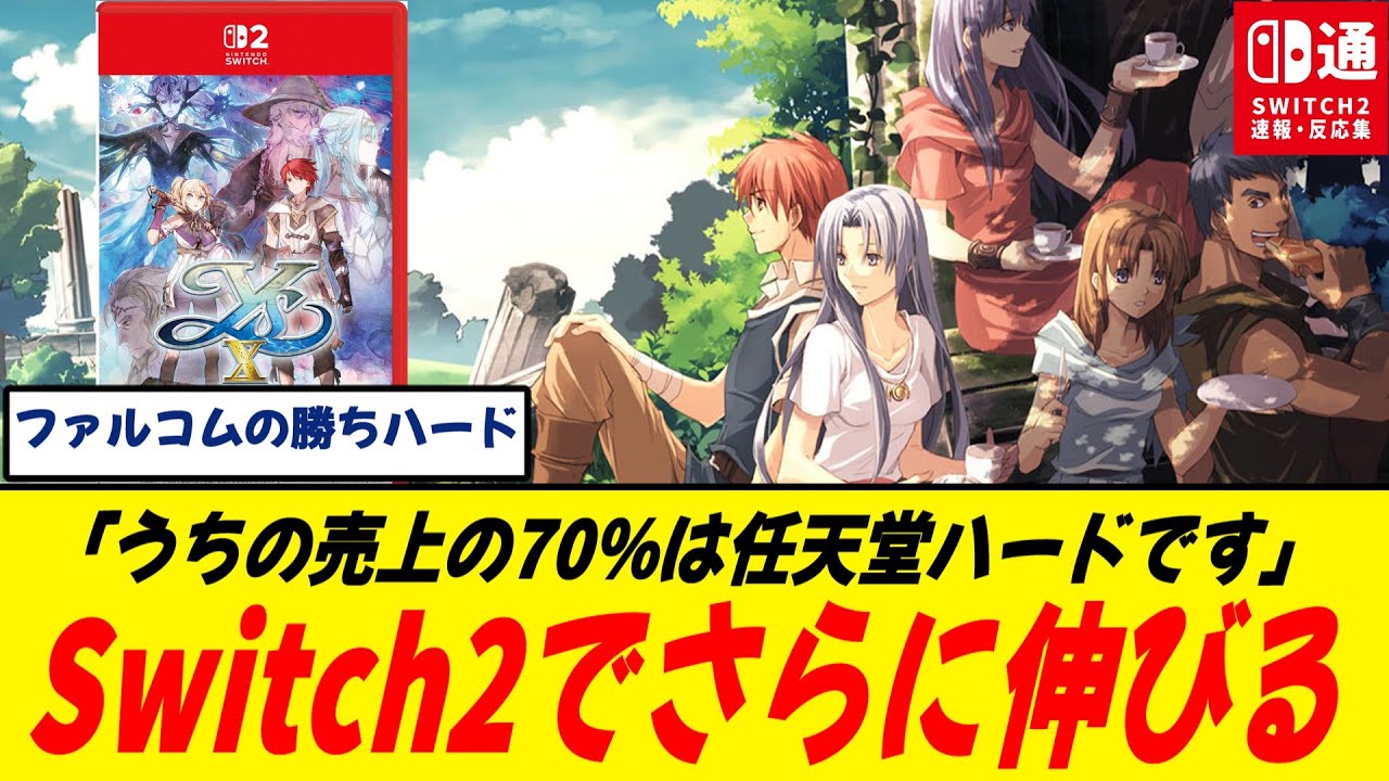 【朗報】ファルコム「売上の70％は任天堂ハード」──Switch2時代に生き残るRPGメーカーの現実