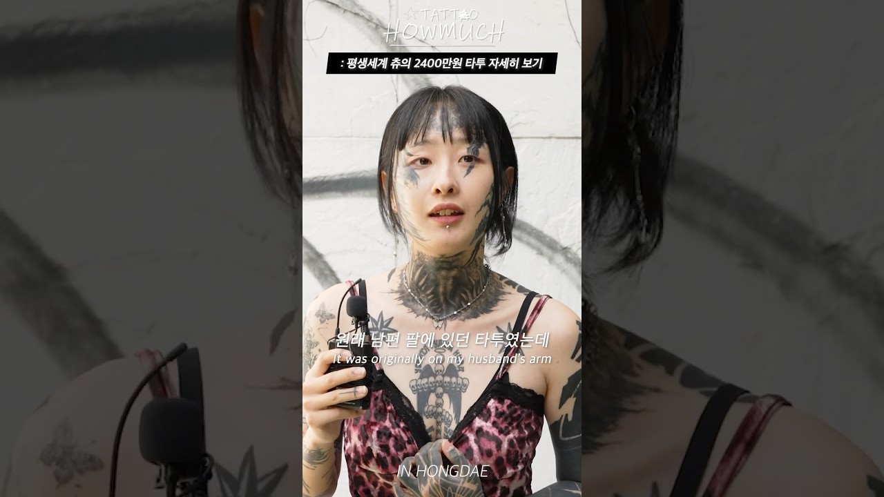 평행세계 츄의 2400만원 타투 자세히 보기. #shorts