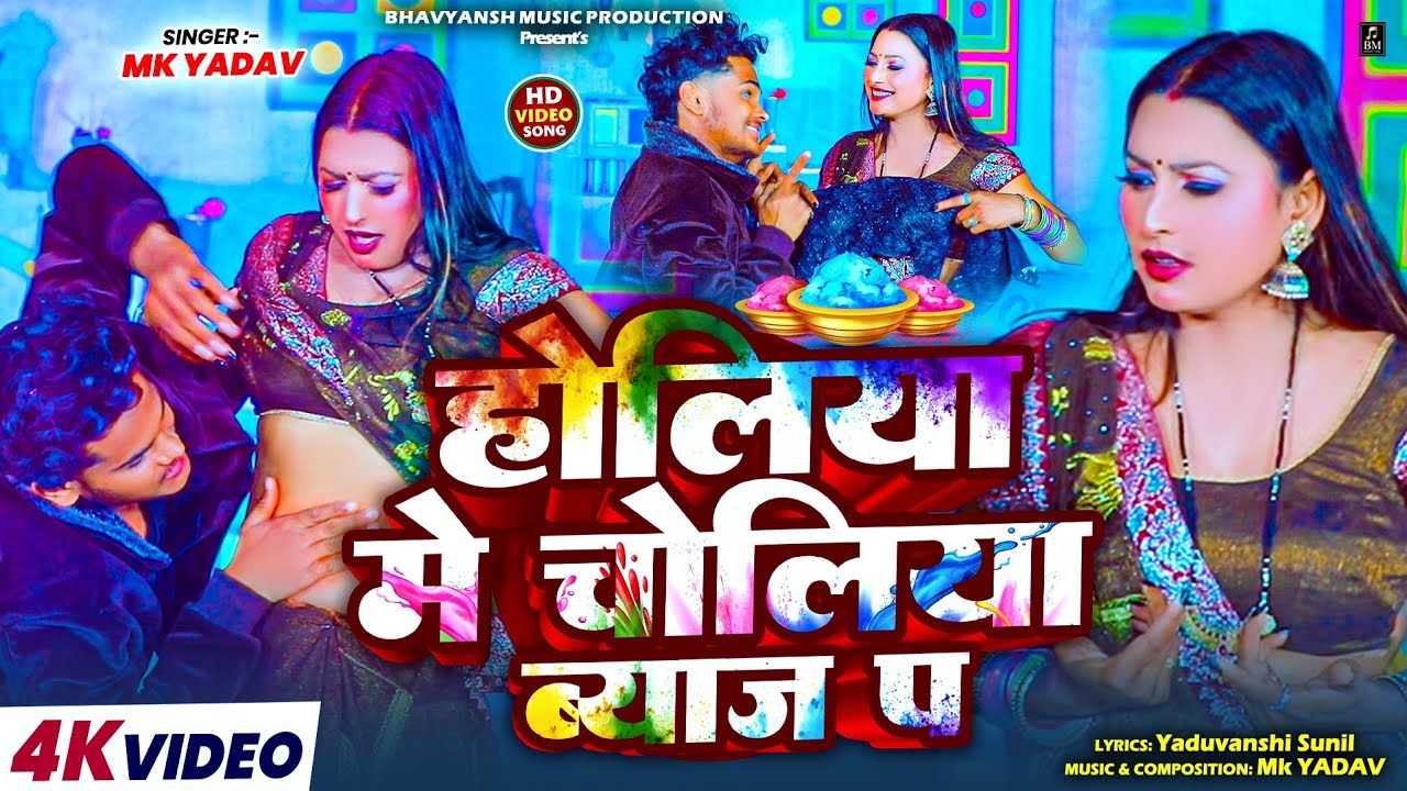 Holiya Me Choliya Byaj Pa | MK Yadav | New Bhojpuri Holi Song 2026 | Yaduvanshi Sunil 