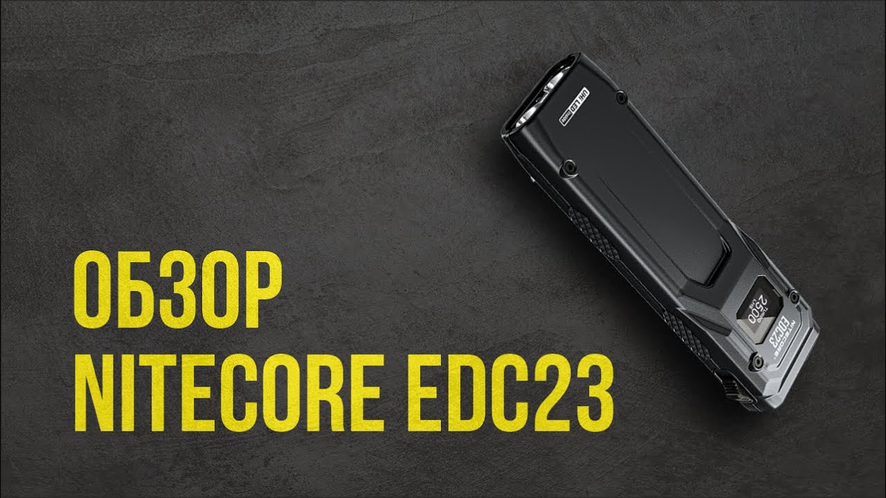 Обзор NITECORE EDC23 -  мощный карманный фонарь - укороченная версия EDC27 :)