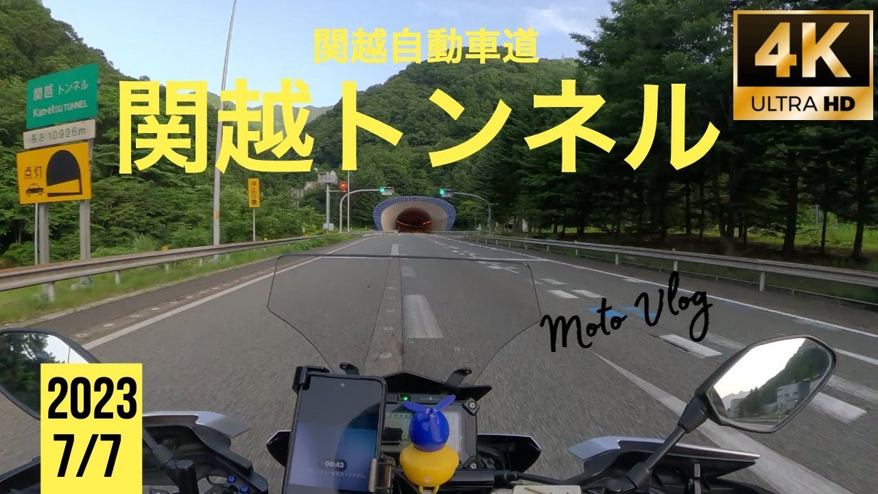 【作業用】関越トンネル/Yamaha MT-09 Tracer 3気筒アクラボヴィッチサウンド/谷川PA~新潟方面/関越自動車道/新潟長野ツーリング|2023/7/7|2015 |