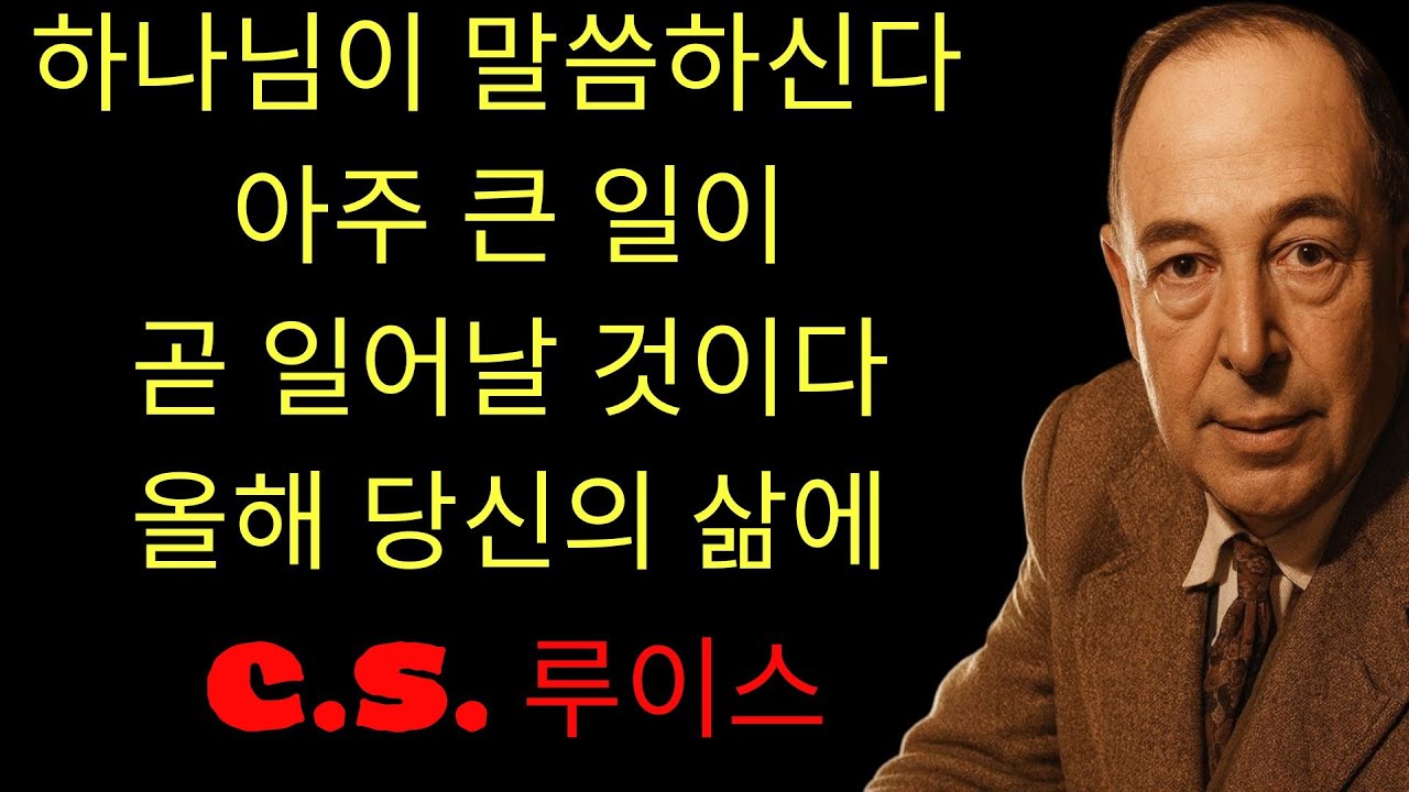 c.s. 루이스 기도 | 하나님이 말씀하신다; “이 해에 당신의 삶에서 큰 일이 일어날 것이다”