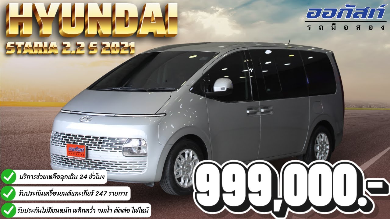 รีวิวรถมือสอง HYUNDAI STARIA 2.2 S 2021 | ออกัสท์ รถมือสอง