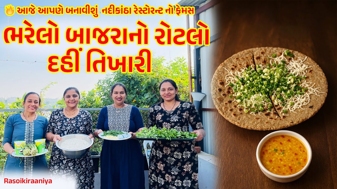 🔥 આજે આપણે બનાવ્યો નદીકાંઠા રેસ્ટોરન્ટ નો ફેમસ ભરેલો બાજરાનો રોટલો અને દહીં તિખારી | Gujarati Recipe
