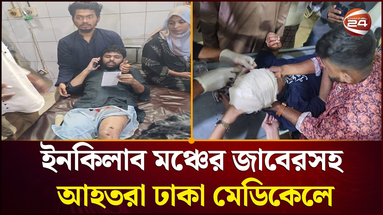 ইনকিলাবমঞ্চের জাবের আহত সর্বশেষ ঢাকা মেডিকেল থেকে  | Inqilab Mancha | Channel 24