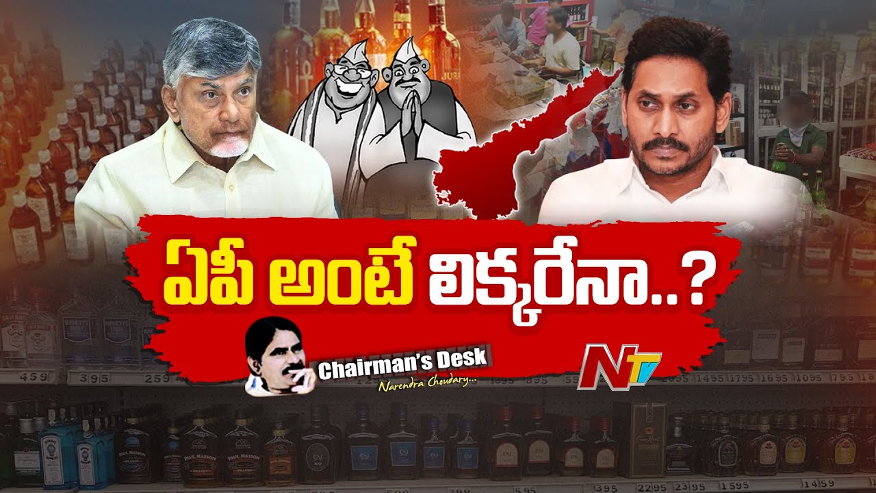 Chairman's Desk: ఏపీలో మద్యం లేకుండా వ్యవస్థ నడవదా..? | NTV Telugu