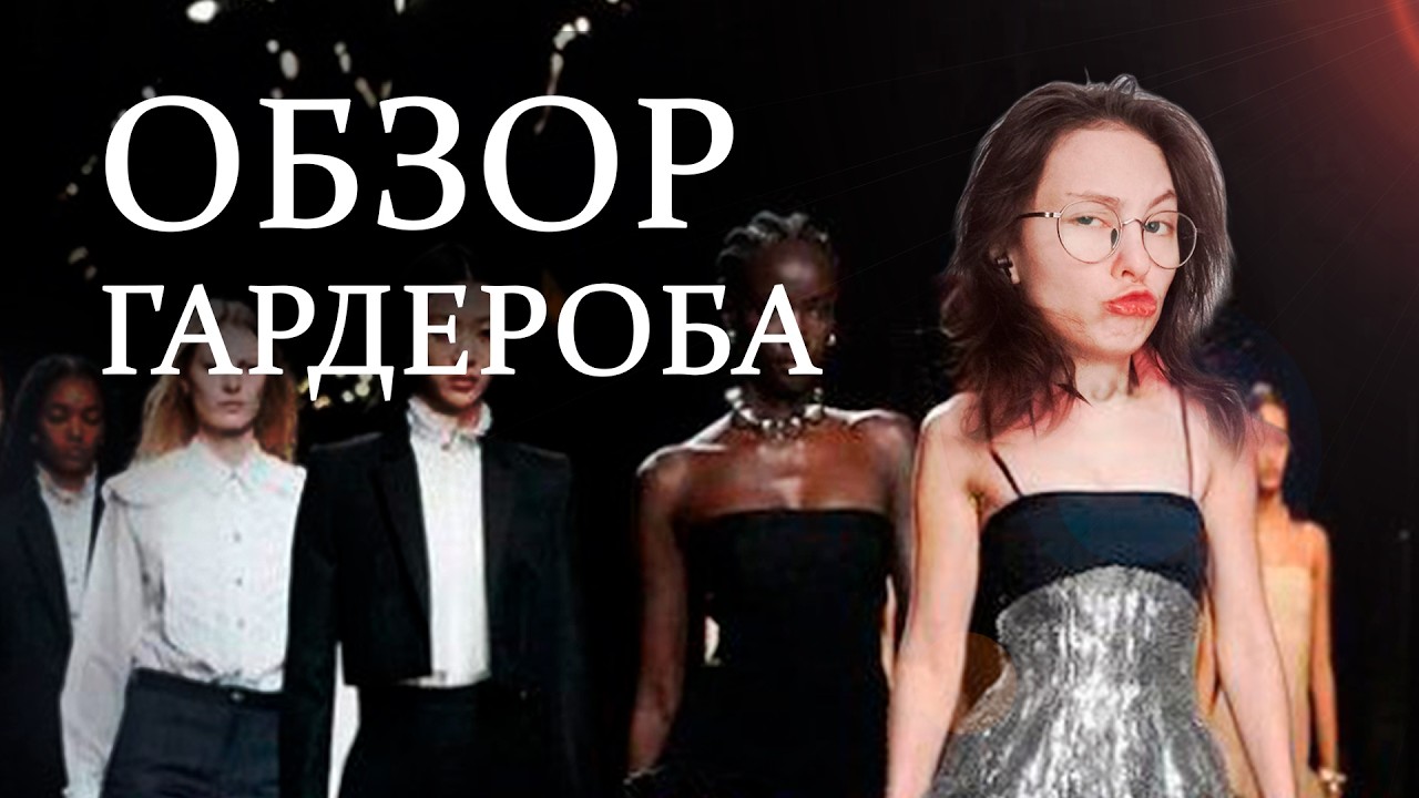 Смешной обзор гардероба