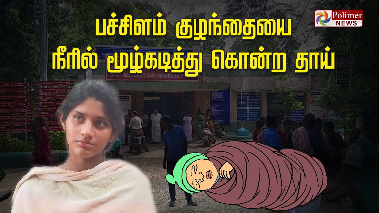 பச்சிளம் குழந்தையை நீரில் மூழ்கடித்து கொன்று.. நாடகம் ஆடிய தாய்.. வெளியான திடுக்கிடும் தகவல்..!