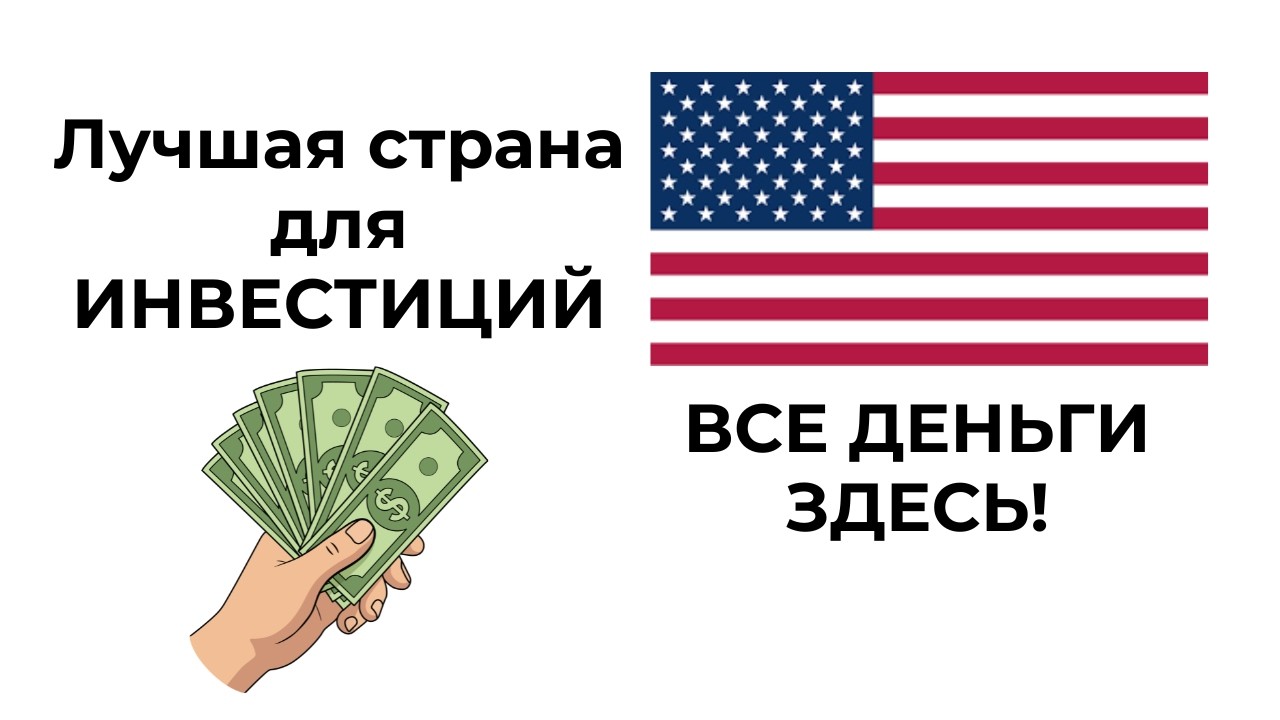 Почему я храню свои деньги в акциях США?
