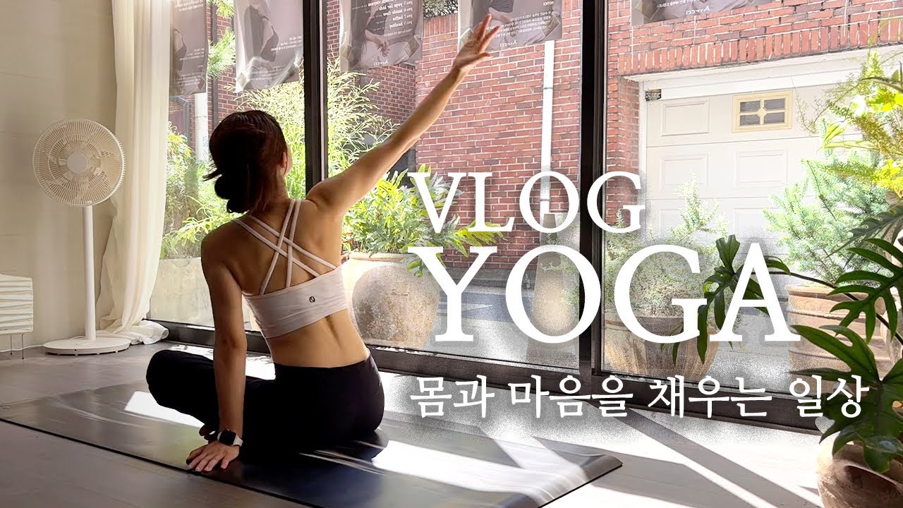 모델 브이로그 일상 | Yoga 운동 3시간 수업 🧘🏻‍♀️, 서래마을 맛집, 유튜브 편집, 친구랑 수다 떠는 하루