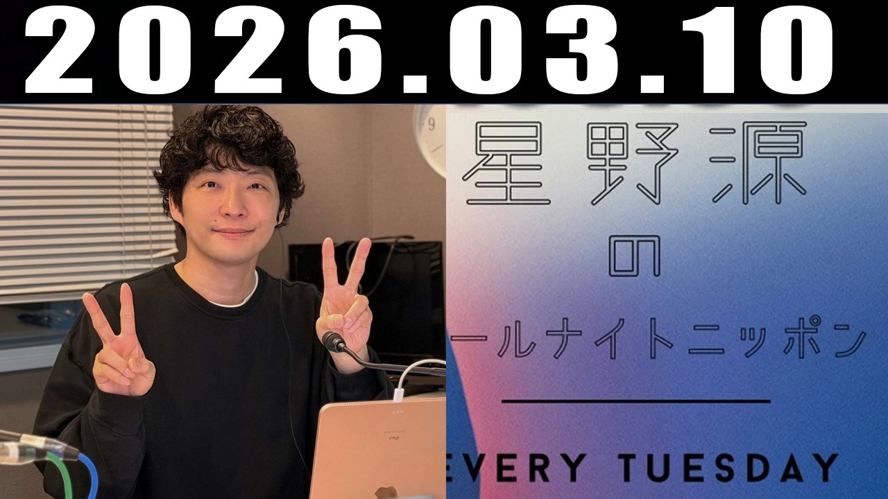 星野源のオールナイトニッポン 2026年3月10日