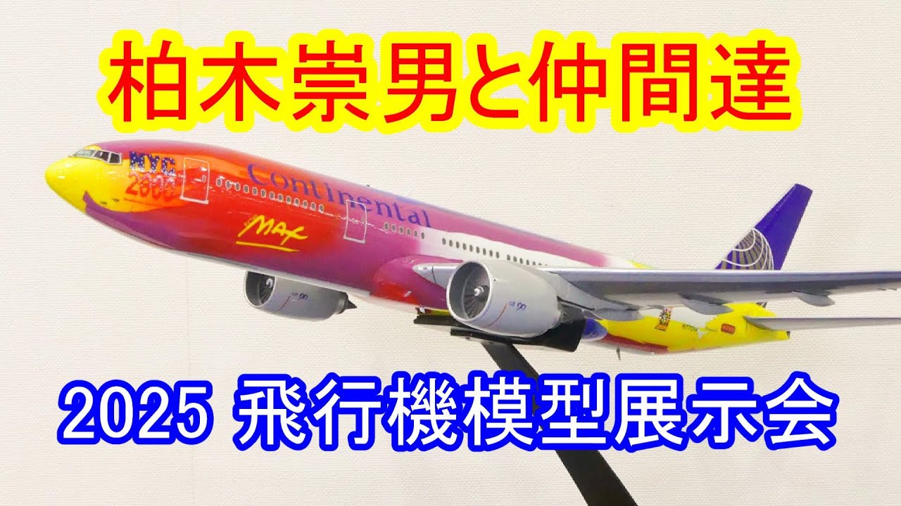 柏木崇男と仲間達、飛行機プラモの展示会 in 成田 2025  ミリオンウイングス合同展示会