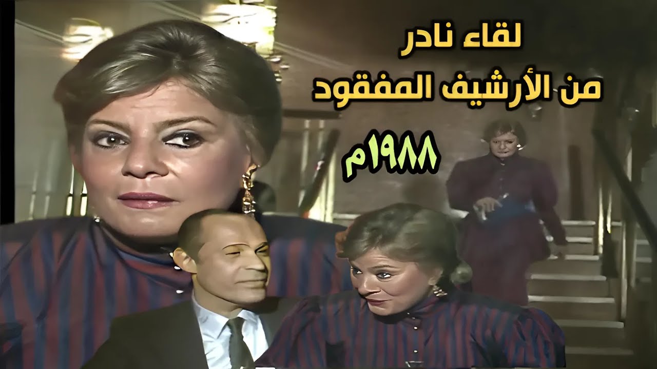 الفنانة نادية لطفي ولقاء نادر مع طارق حبيب |  أرشيف برنامج 