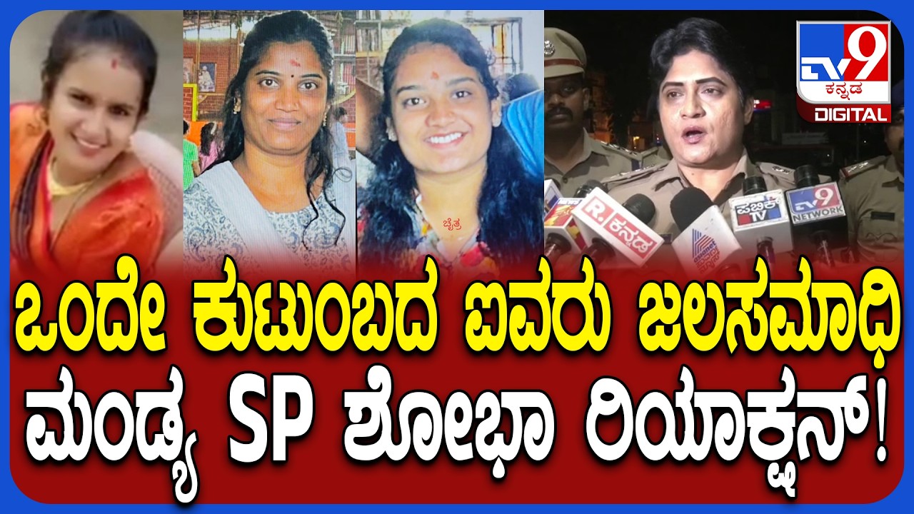 Mandya Incident: ಫೋಟೋ ತೆಗೆಸಿಕೊಳ್ಳಲು ಹೋದ ಒಂದೇ ಕುಟುಂಬದ ಐವರು ಜಲಸಮಾಧಿ.. ಎಸ್​​ಪಿ ಹೇಳಿದ್ದೇನು?| #TV9D