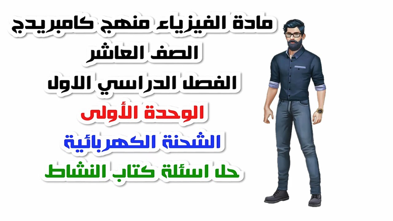 الصف العاشر، الفصل الدراسي الأول، الوحدة الأولى: حل أسئلة كتاب النشاط