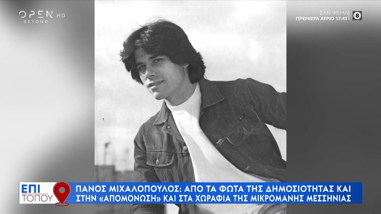 Πάνος Μιχαλόπουλος: Από τα φώτα της δημοσιότητας στην «απομόνωση»| Επί τόπου 07/04/2024 | OPEN TV