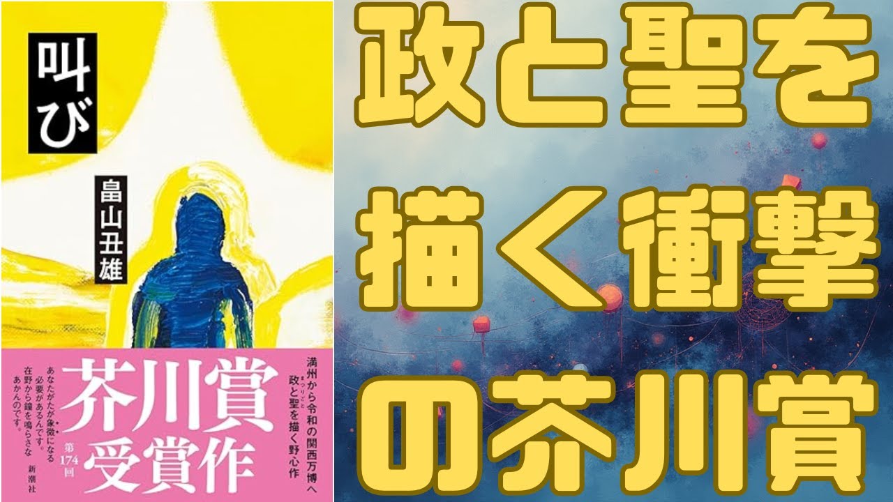 【第174回芥川賞受賞】畠山丑雄『叫び』を解説！大阪・茨木を舞台に銅鐸と阿片、昭和と令和の「二つの万博」が交錯する衝撃作。自暴自棄な公務員が出会った「先生」とは？政と聖を描く「恋愛政治小説」の謎に迫る