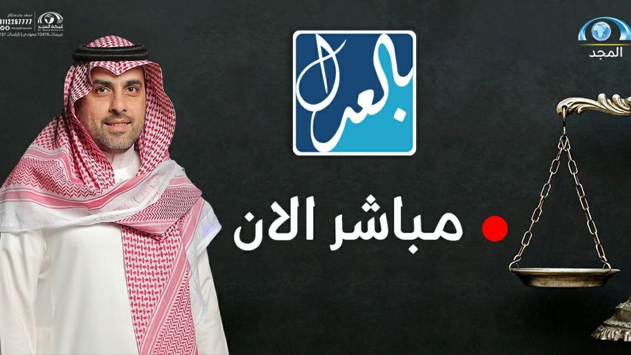 برنامج بالعدل مع ماجد أبابطين | الحلقة الأولى | قناة المجد