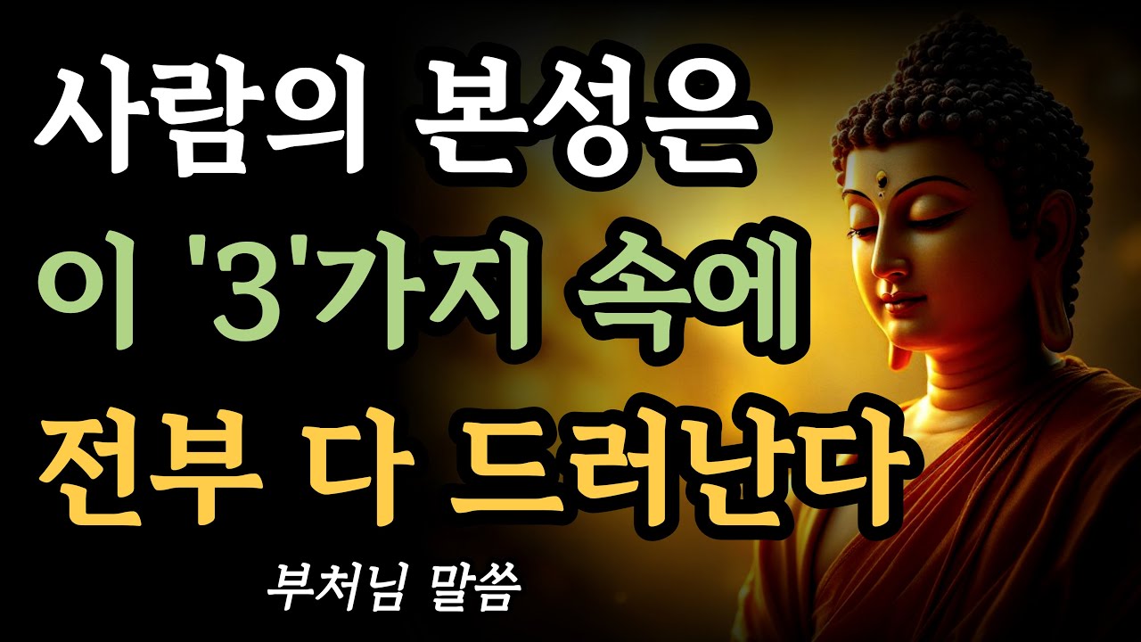 사람의 본성은 이것 3가지에 전부 다 드러난다 l 아무리 숨겨도 사람의 본성이 단번에 들어나는 순간 l 부처님의 인간관계 l 인연 l 마음 l 행복 l 석가모니 가르침 l 불교