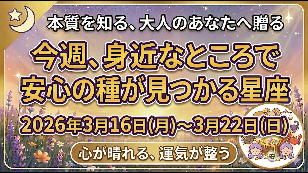 ようやく、心の荷物を下ろせる時。今週、身近なところで『安心の種』が見つかり、人生が穏やかに好転し始める星座TOP5#スピリチュアル#占い#星占い