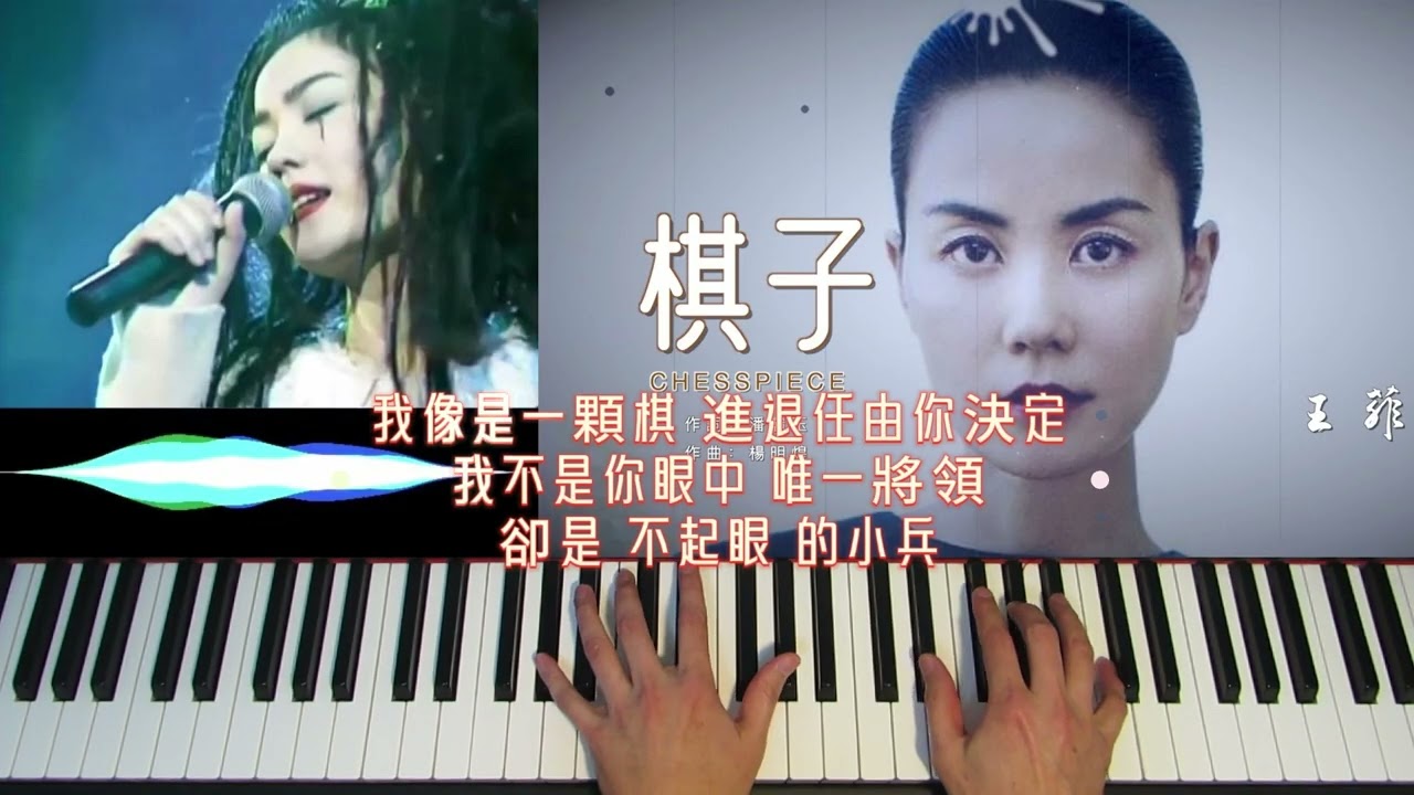 鋼琴 演奏 流行 經典歌曲     棋子 -     王菲 (Faye Wong)