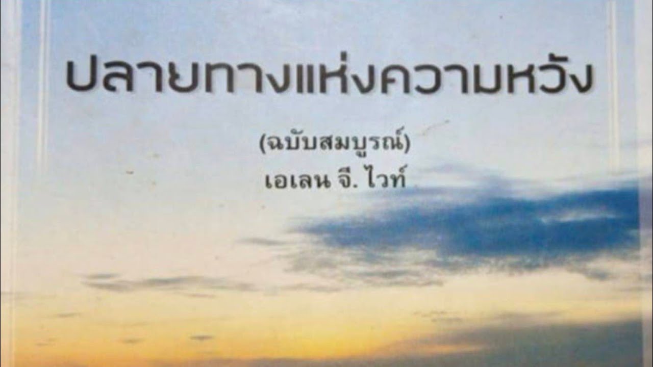 หนังสือ ปลายทางแห่งความหวัง EGW (555-558)