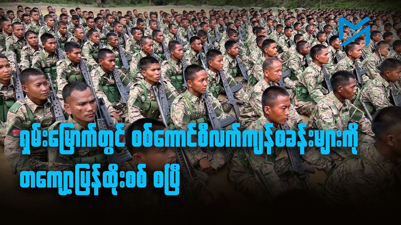 ရှမ်းမြောက်တွင် စစ်ကောင်စီလက်ကျန်စခန်းများကို တကျော့ပြန်ထိုးစစ် စပြီ