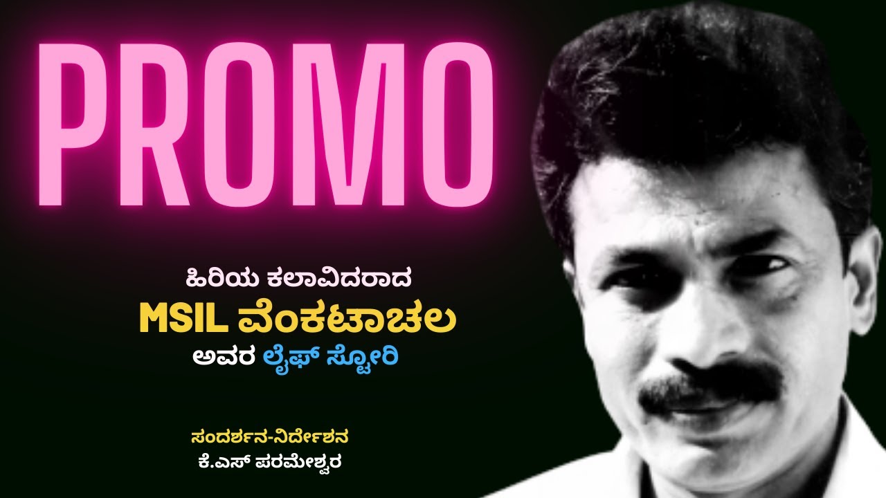 PROMO-ವೆಂಕಟಾಚಲ-MSIL Venkatachala LIFE-Kalamadhyama-KS Parameshwar-#param