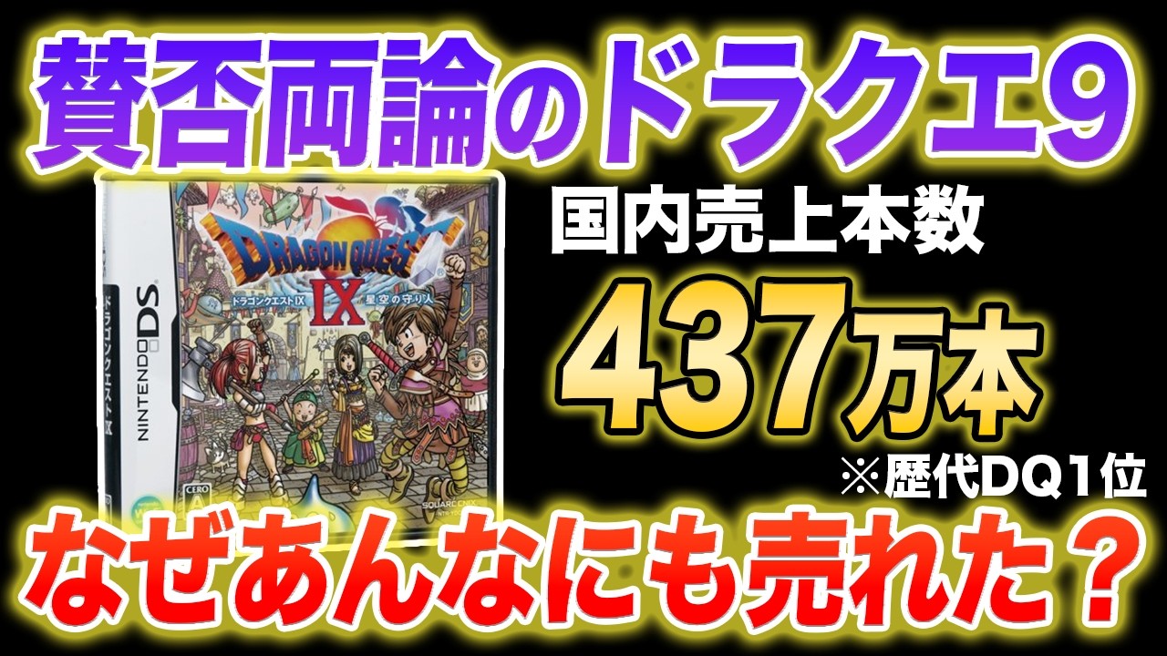 一番叩かれたのに一番売れた、ドラクエ9の驚くべき販売戦略を紐解く!!