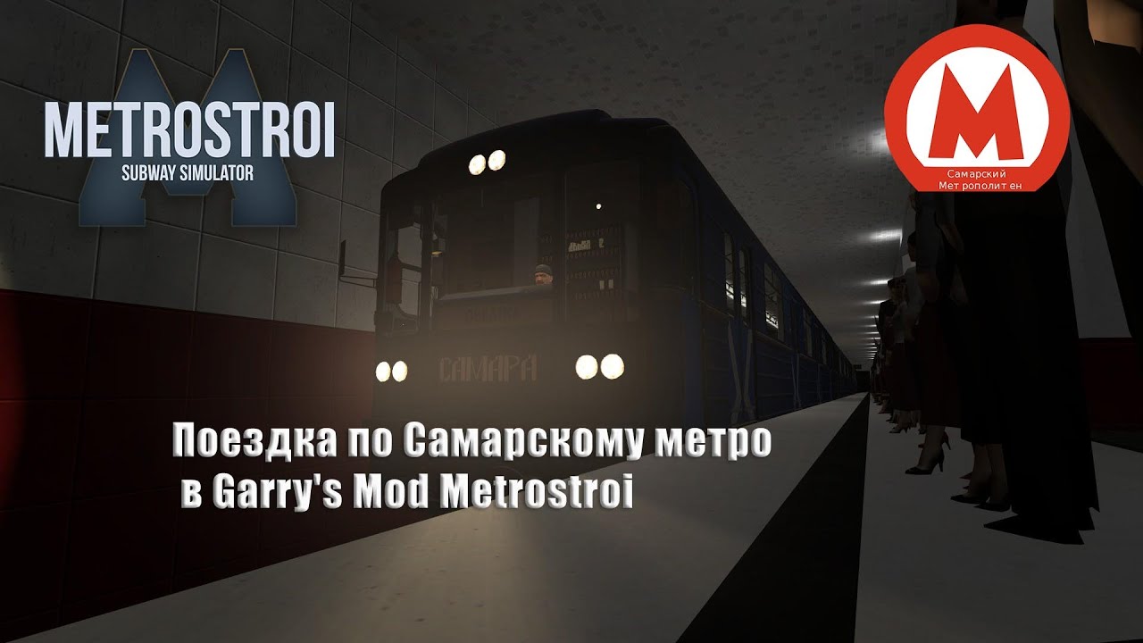 Поездка по Самарскому метро в Garry's Mod Metrostroi