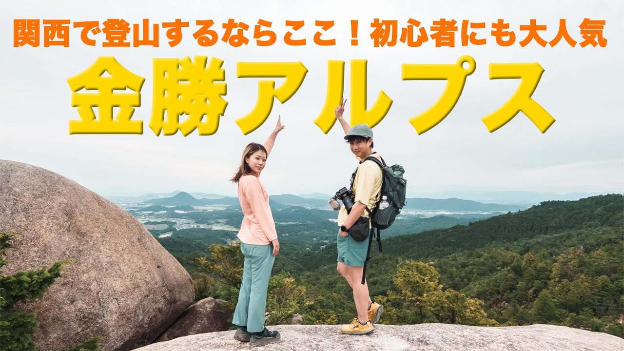 関西で大人気の山！金勝アルプスは最高の景色だった！